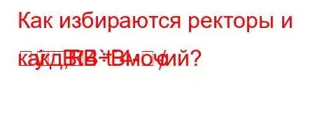 Как избираются ректоры и какд,4`t`4-RBBBмочий?